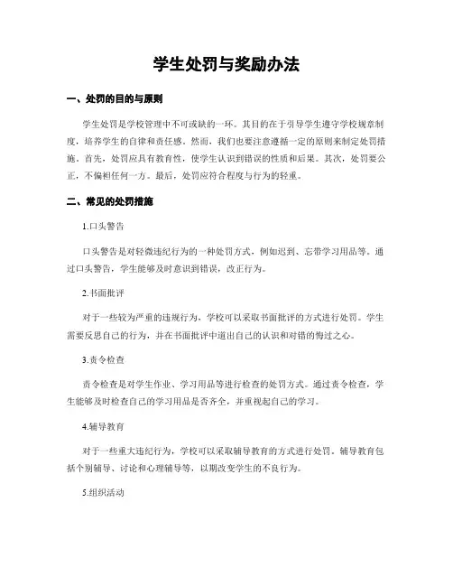 学生处罚与奖励办法
