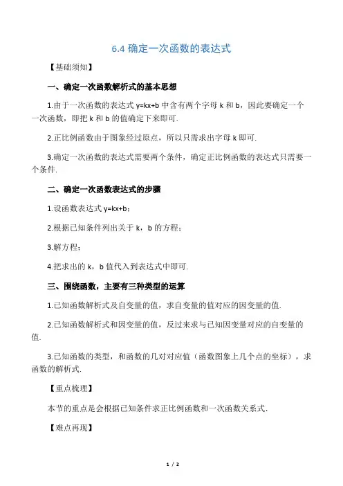 6.4 确定一次函数的表达式