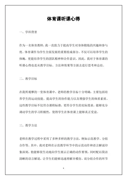 体育课听课心得