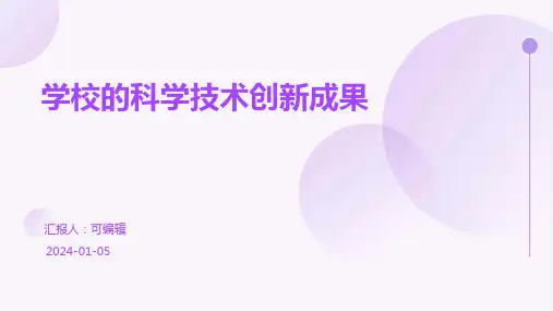学校的科学技术创新成果