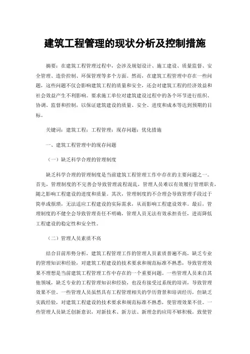 建筑工程管理的现状分析及控制措施
