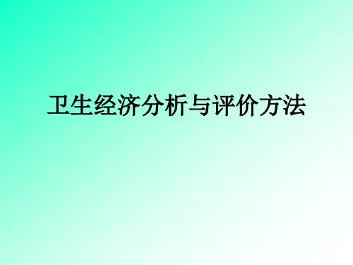 卫生经济与评价方法(简化版)
