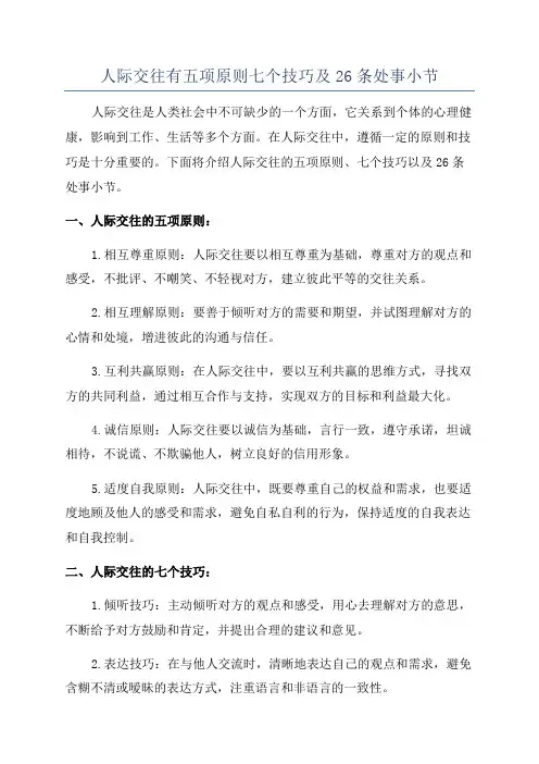 人际交往有五项原则七个技巧及26条处事小节