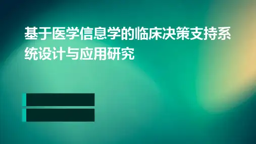 基于医学信息学的临床决策支持系统设计与应用研究