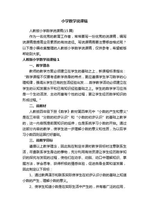 人教版小学数学说课稿（15篇）