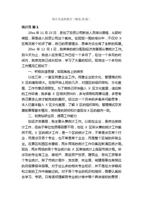 统计员述职报告（精选15篇）