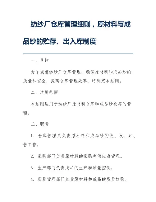纺纱厂仓库管理细则,原材料与成品纱的贮存、出入库制度