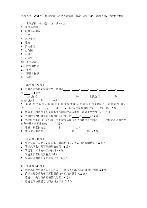 长安大学 地球科学概论 历年 考研 试题