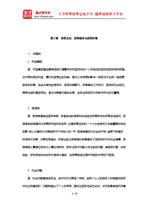 谢明《公共政策导论》(第3版)课后习题(政策主体、政策客体与政策环境)【圣才出品】