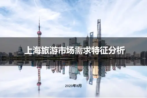 2020年上海旅游发展趋势和市场需求特征分析