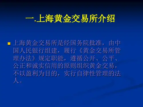 个人贵金属延期交易业务-PPT课件