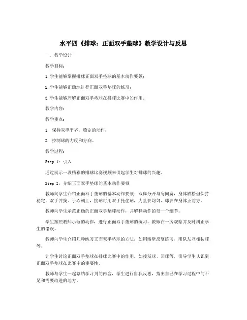 水平四《排球：正面双手垫球》教学设计与反思
