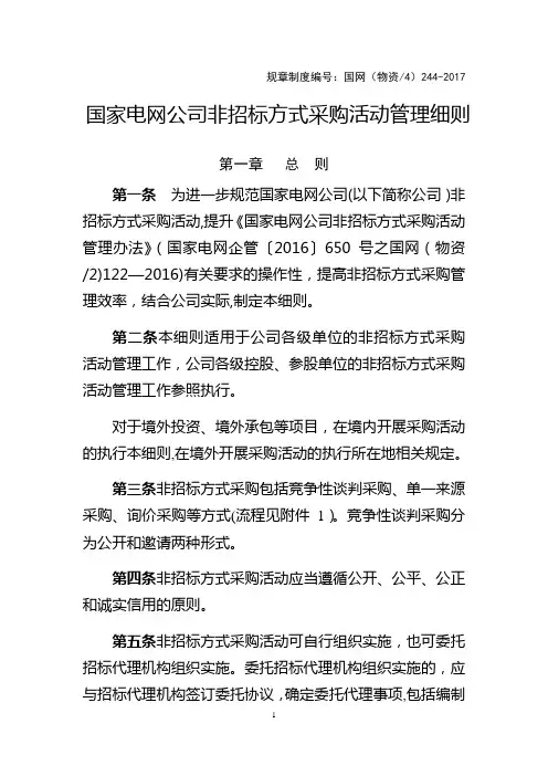 24.国家电网公司非招标方式采购活动管理细则