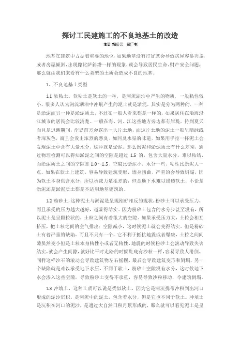 探讨工民建施工的不良地基土的改造