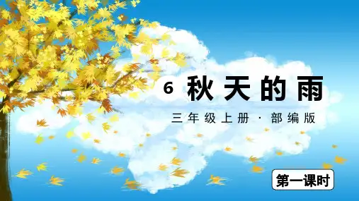 统编版三年级语文上册6.《秋天的雨》第一课时课件(共35张PPT)