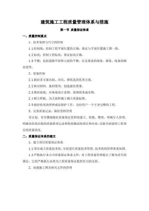 建筑施工工程质量管理体系与措施