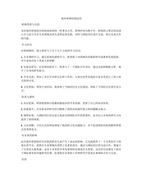 境外研修回国总结