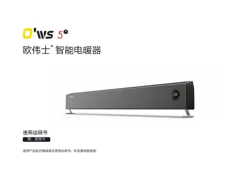 欧伟士5T智能电暖器使用说明书