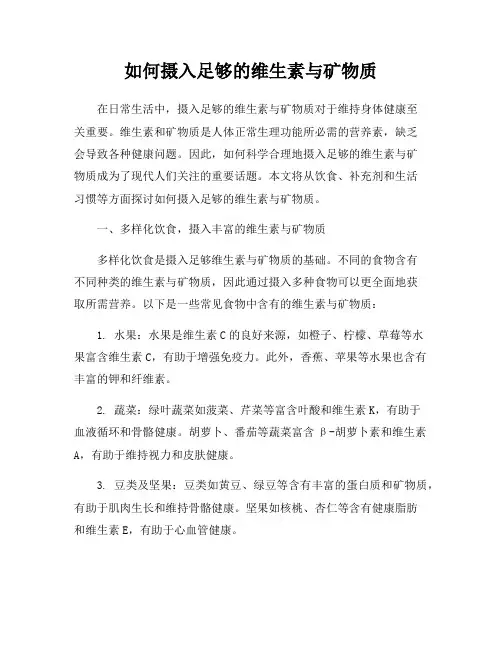 如何摄入足够的维生素与矿物质