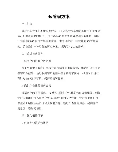 4s管理方案