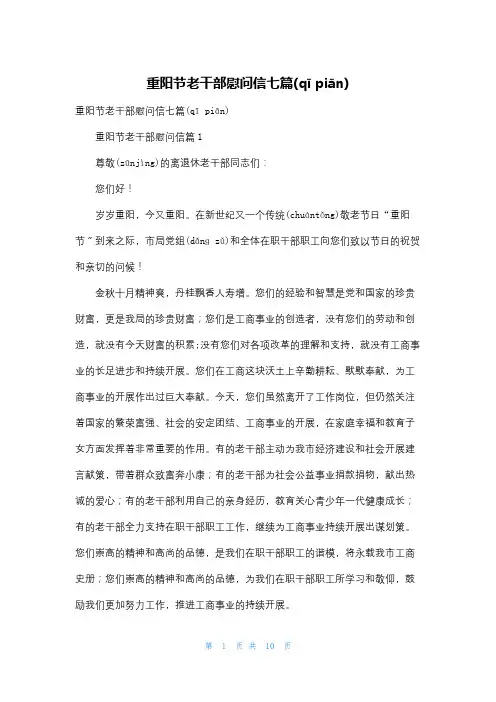 重阳节老干部慰问信七篇