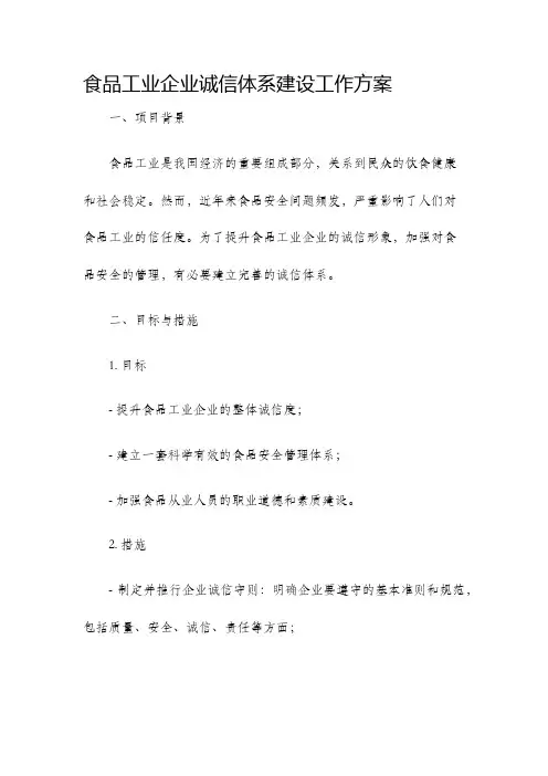 食品工业企业诚信体系建设工作方案