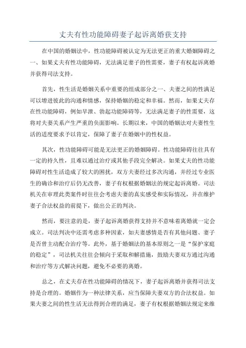 丈夫有性功能障碍妻子起诉离婚获支持