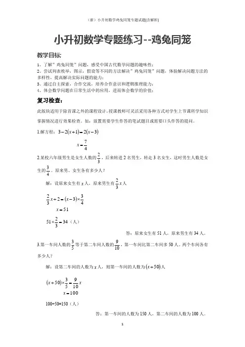 (新)小升初数学鸡兔同笼专题试题(含解析)