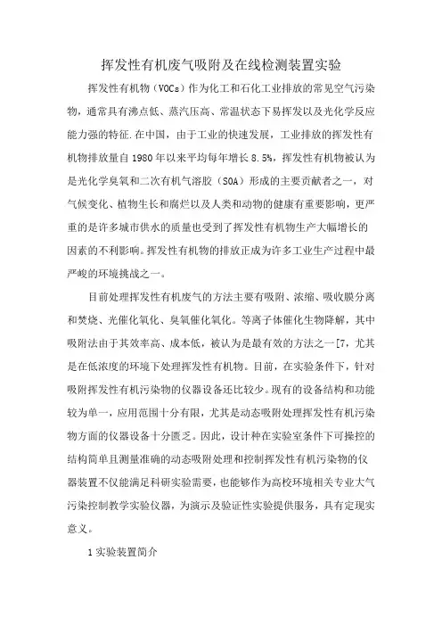 挥发性有机废气吸附及在线检测装置实验