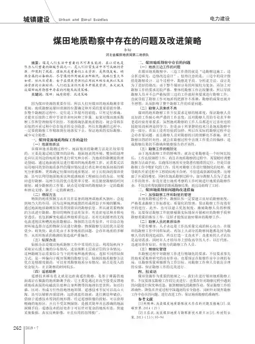 煤田地质勘察中存在的问题及改进策略