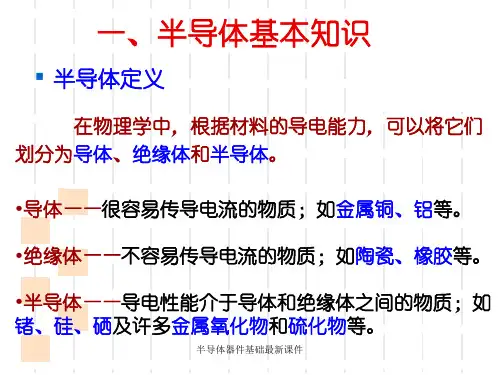 半导体器件基础最新课件