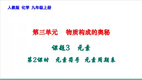 3.3.2元素符号元素周期表PPT—九年级化学人教版上册精品课件