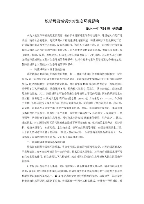 浅析跨流域调水生态环境影响