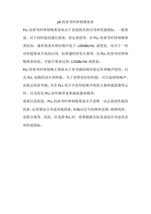 pll的参考时钟相噪要求