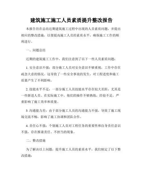 建筑施工施工人员素质提升整改报告