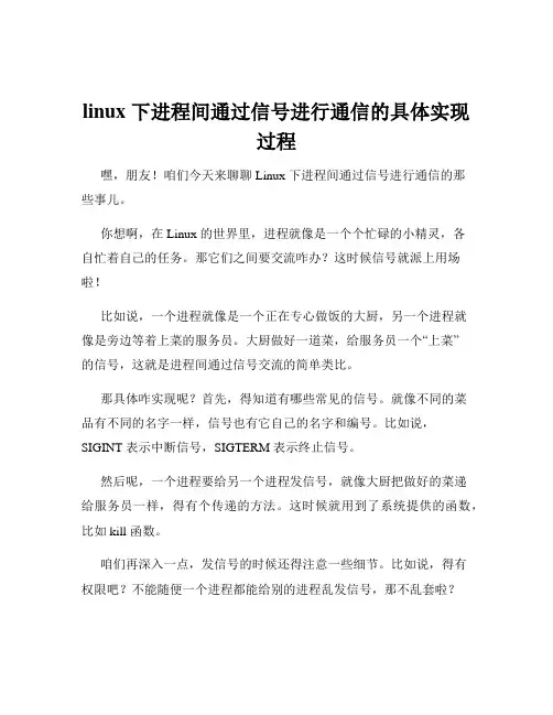 linux 下进程间通过信号进行通信的具体实现过程