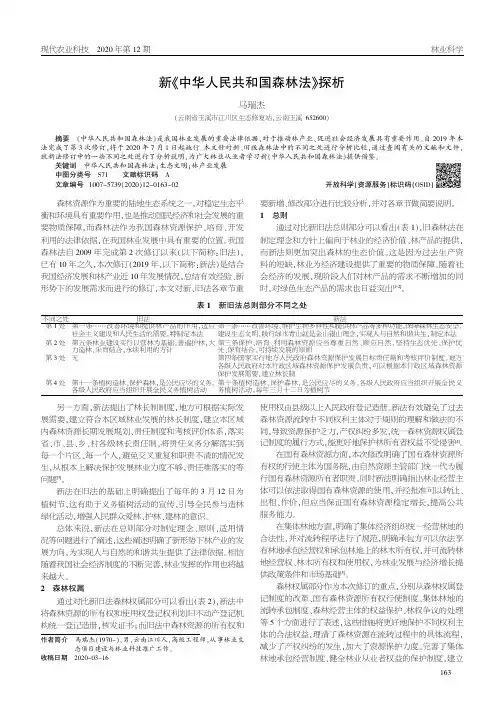 新《中华人民共和国森林法》探析