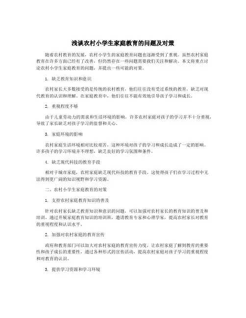 浅谈农村小学生家庭教育的问题及对策