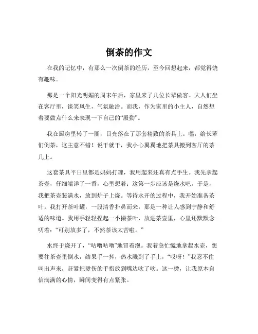倒茶的作文