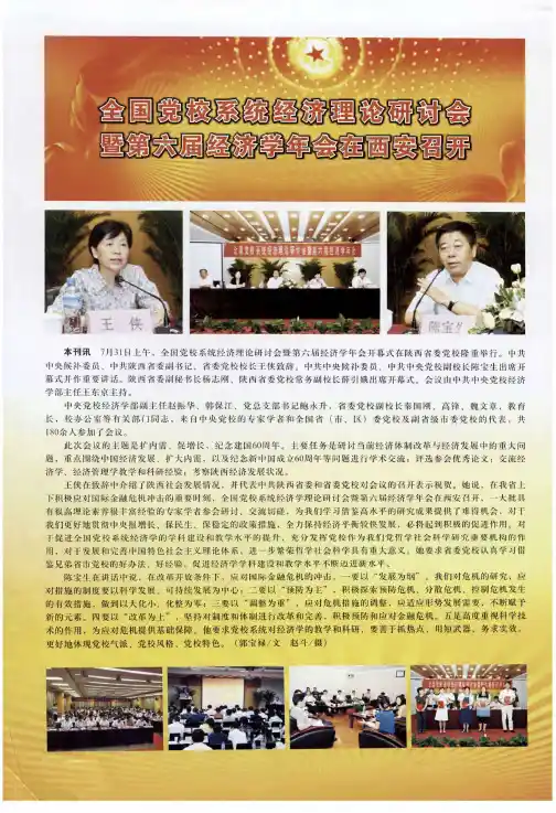 全国党校系统经济理论研讨会暨第六届经济学年会在西安召开