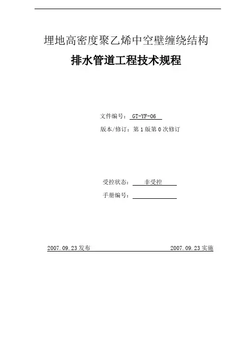 埋地高密度聚乙烯中空壁缠绕管道工程技术规程(1)