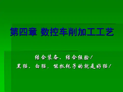 第四章数控车削加工工艺课件