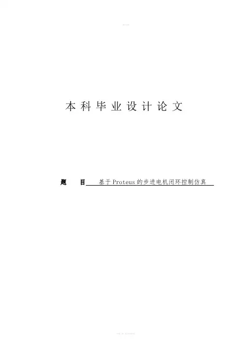 基于Proteus的步进电机闭环控制仿真