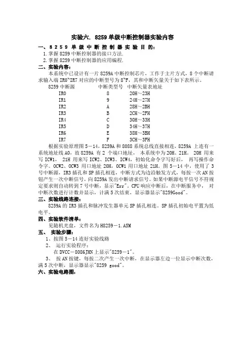 实验六8259单级中断控制器实验内容