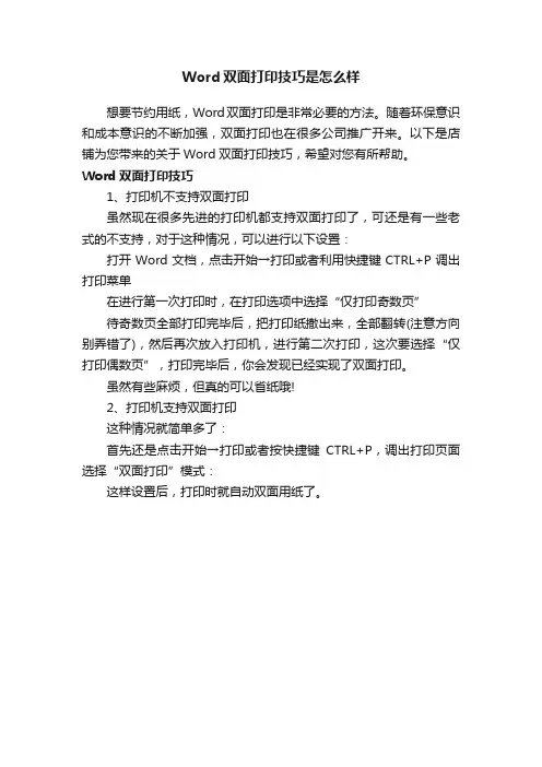 Word双面打印技巧是怎么样