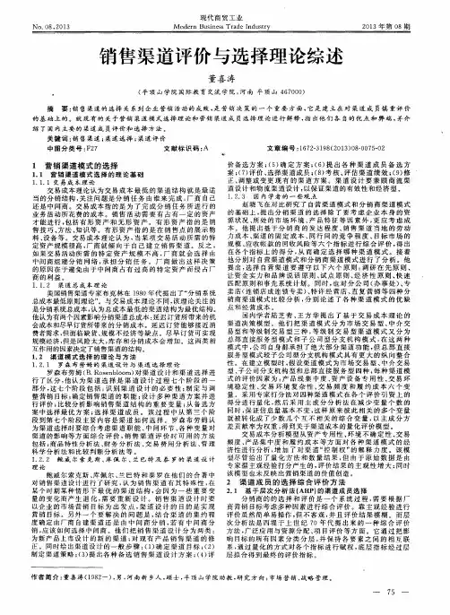 销售渠道评价与选择理论综述