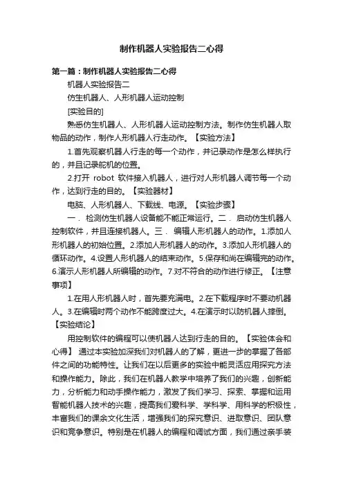 制作机器人实验报告二心得