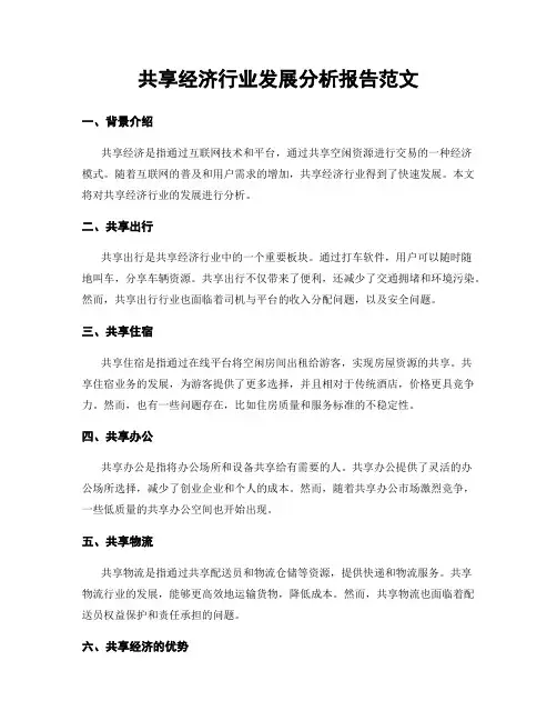 共享经济行业发展分析报告范文