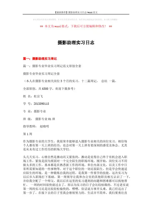 【最新推荐】摄影助理实习日志-word范文 (21页)