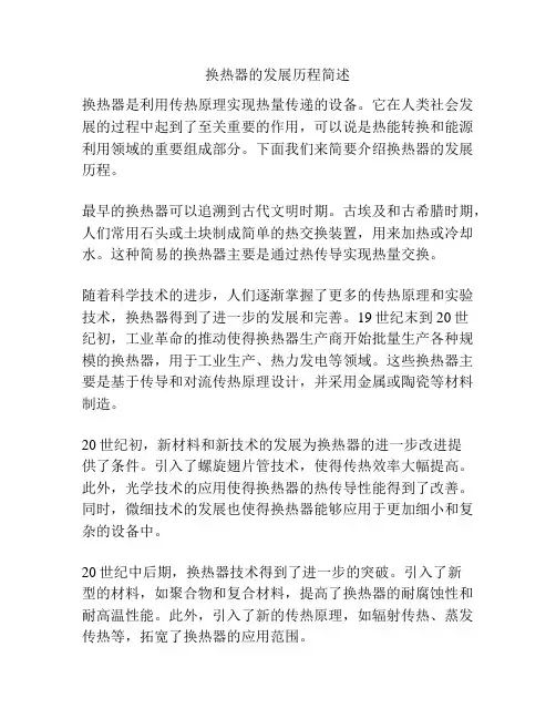换热器的发展历程简述